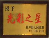 2002年被騰沖縣人民政府授予“光彩之星”稱號
